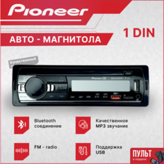 Магнитола автомобильная, автомагнитола 1 дин Pioneer 520 автомагнитола USB, AUX на передней панели, автомагнитола с блютуз, подсветка