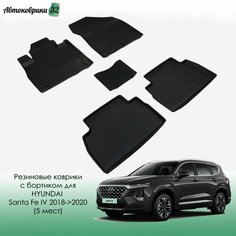 Резиновые коврики с высоким бортиком Hyundai Santa Fe IV 2018-2020 (5 мест) / Хундай Санта Фе 4 с 2018 года Sei Ntex