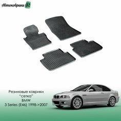Резиновые коврики сетка BMW 3 Series (E46) 1998-2007 / БМВ 3 серии с 1998 года Sei Ntex