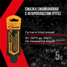 Смазка силиконовая с фторопластом (PTFE) KERRY KR-545. Универсальная: для замков, петель, резиновых уплотнителей, ножниц, механизмов и тросиков велосипедов