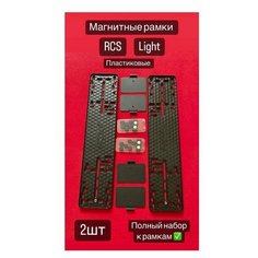 RCS- Light. Рамки РЦС -на магнитах,2 шт. черные . Автогаллерея