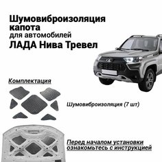 Шумоизоляция капота для Нива Тревел комплект шумовиброизоляции бутилкаучуковая основа с фольгой из 7 частей Нет бренда
