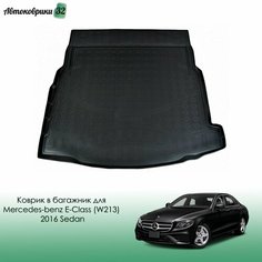 Коврик в багажник для Mercedes-benz E-Class (W213) 2016- Sedan / Мерседес E-Класс (213) с 2016 года Nor Plast