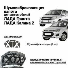 Шумоизоляция капота Лада 2192 Калина 2 Гранта 2190 комплект шумовиброизоляции бутилкаучуковая основа с фольгой из 9 частей Нет бренда