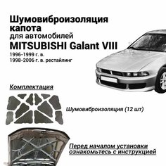 Шумоизоляция капота Mitsubishi Galant VIII комплект шумовиброизоляции бутилкаучуковая основа с фольгой из 12 частей для Митсубиши Галант 8 Нет бренда