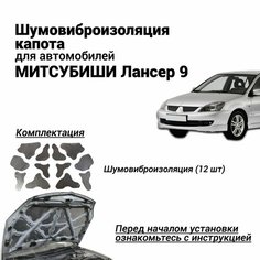 Шумоизоляция капота Mitsubishi Lancer 9 виброизоляция капота бутилкаучуковая основа с фольгой комплект из 12 частей Нет бренда
