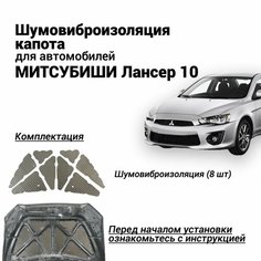 Шумоизоляция капота Mitsubishi Lancer X виброизоляция капота Митсубиши Лансер 10бутилкаучуковая основа с фольгой комплект из 8 частей Нет бренда