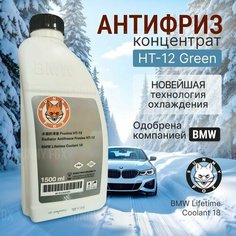 Антифриз-Концентрат зеленый для БМВ от бренда Sunny fox G11, HT-12, -40, 1,5 л