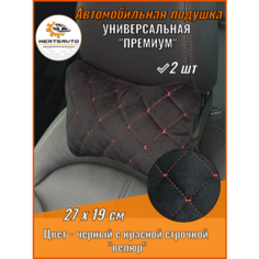 Подушка автомобильная для шеи "косточка" велюр 2шт (черный с красной строчкой "ромб"),27х19 Mertsavto