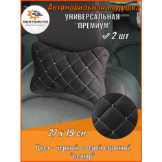 Подушка автомобильная для шеи "косточка" велюр 2шт (черный с серой строчкой "ромб"),27х19 Mertsavto