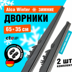 Щетки стеклоочистителя 650/350 мм, Alca Winter зимние дворники для автомобиля, комплект 2 шт.