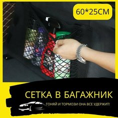 Сетка в багажник автомобиля на липучке / органайзер 60*25см для хранения в салон авто / 1шт Good Ideas