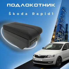 Подлокотник для Skoda Rapid 1 / Шкода Рапид 1 (2012-2020), органайзер, 7 USB для зарядки гаджетов, крепление в подстаканники ООО Первый Авто