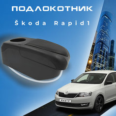 Подлокотник для Skoda Rapid 1 / Шкода Рапид 1 (2012-2020), органайзер, 6 USB для зарядки гаджетов, крепление в подстаканник ООО Первый Авто