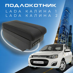 Подлокотник для Lada Kalina 1, 2 / Лада Калина / (2004-2018), органайзер, 7 USB для зарядки гаджетов Первый авто