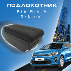 Подлокотник для Киа Рио 4 / Kia Rio 4 (2017-2022), X-Line (2017-2022), органайзер, 7 USB для зарядки гаджетов, крепление в подстаканники 4 Первый авто