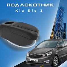 Подлокотник в штатное место для Kia Rio III / Киа Рио 3 (2011-2017), органайзер, 6 USB для зарядки гаджетов, крепление в подстаканники 6 Первый авто