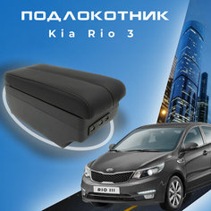 Подлокотник в штатное место для Kia Rio III / Киа Рио 3 (2011-2017), органайзер, 7 USB для зарядки гаджетов, крепление в подстаканники 4 Первый авто