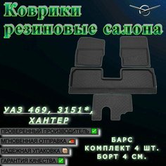 Коврики резиновые салона УАЗ 469, 3151*, Хантер, Барс (комплект 4 шт.) борт 4 см. UAZ Tuning Group