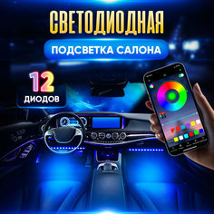 Подсветка салона автомобиля, неоновая лента для авто, управление c телефона bluetooth, 4 модуля Нет бренда