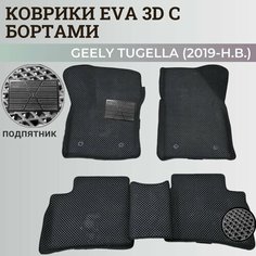 Коврики Джили Тугелла / Geely Tugella (2019-н. в.) с бортиками, 3D ковры EVA, ЕВА, ЭВА с бортами+подпятник Нет бренда
