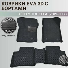 Коврики Джили Тугелла / Geely Tugella (2019-н. в.) с бортиками, 3D ковры EVA, ЕВА, ЭВА с бортами+подпятник Нет бренда