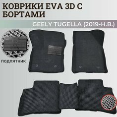 Коврики Джили Тугелла / Geely Tugella (2019-н. в.) с бортиками, 3D ковры EVA, ЕВА, ЭВА с бортами+подпятник Нет бренда
