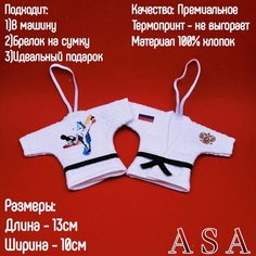 Сувенир в автомобиль. Сувенирное кимоно. Брелок в авто. Кимоно, карате ASA