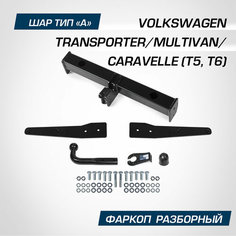 Фаркоп для Фольксваген Мультивен Т5 2003-2015 год выпуска (Volkswagen Multivan T5) Berg F.5812.001