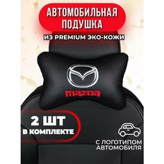 Подушка автомобильная с логотипом Mazda