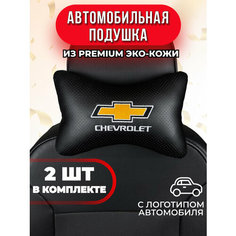Подушка автомобильная с логотипом Chevrolet Auto A Ks36