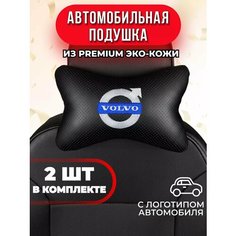 Подушка автомобильная с логотипом Volvo Auto A Ks36