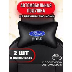 Подушка автомобильная с логотипом Ford Auto A Ks36