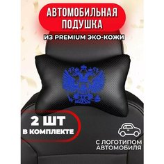 Подушка автомобильная с синим гербом РФ Auto A Ks36