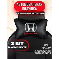Подушка автомобильная с логотипом Honda