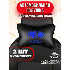 Подушка автомобильная с синим логотипом Lada