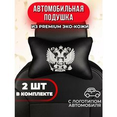 Подушка автомобильная с белым гербом РФ Auto A Ks36