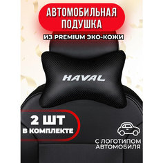 Подушка автомобильная с логотипом Haval