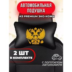 Подушка автомобильная с желтым гербом РФ Auto A Ks36