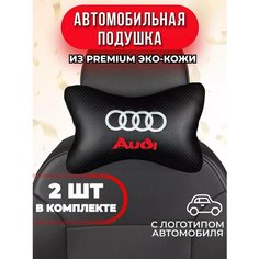Подушка автомобильная с логотипом Audi