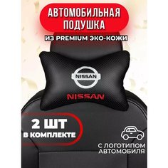 Подушка автомобильная с логотипом Nissan