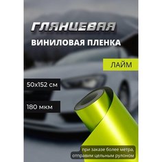 Пленка Виниловая глянцевая самоклеющаяся автопленка для авто и мебели лайм (50х152см) Нет бренда