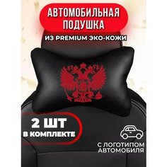 Подушка автомобильная с красным гербом РФ Auto A Ks36