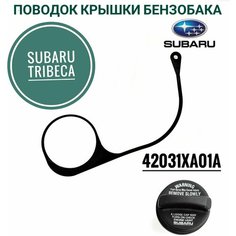 Поводок - держатель на крышку бензобака Subaru Tribeca Нет бренда