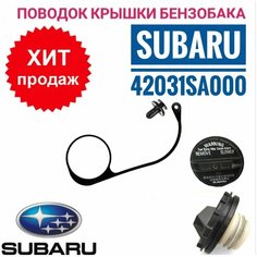 Поводок - держатель на крышку Subaru 42031SA000 Нет бренда