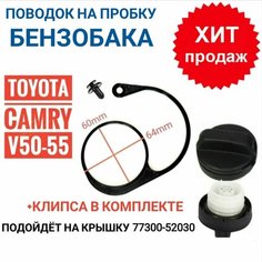 Поводок - держатель крышки бензобака Toyota Camry V50-55 Нет бренда