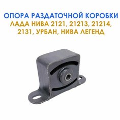 Опора раздаточной коробки Лада Нива 21213, 21214, 2131, Урбан, Нива Легенд ТЗСК