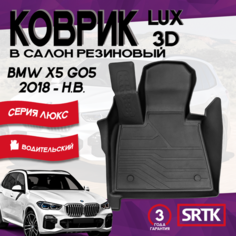 Коврик резиновый БМВ Х5 Г05 (2018-)/BMW X5 G05 (2018-) 3D LUX SRTK (Саранск) водительский в салон