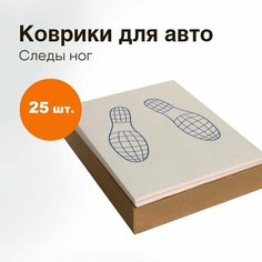 Коврики бумажные в авто ламинированные, 25 шт двухслойные "Следы ног", одноразовые, 405х525 мм Нет бренда