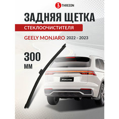 Задняя щетка стеклоочистителя Джили Монджаро / Geely Monjaro 2022-2024, всесезонная, бескаркасная, 30 см Threeon